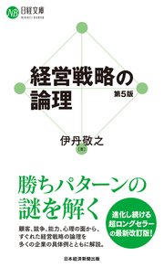 経営戦略の論理（第5版）