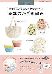 初心者にいちばんわかりやすい！！ 基本のかぎ針編み