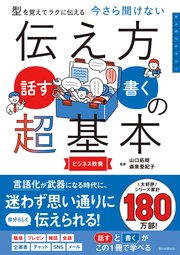 型を覚えてラクに伝える 今さら聞けない 伝え方＜話す・書く＞の超基本