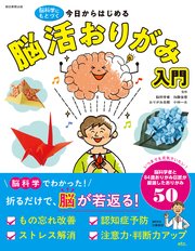 脳科学にもとづく 今日からはじめる 脳活おりがみ入門