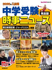 2026年入試用 中学受験時事ニュース 完全版