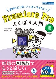 Premiere Pro よくばり入門 改訂3版（できるよくばり入門）