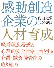 感動創造企業の人材育成 ―経営理念浸透と心理的安全性を土台とする介護・鍼灸接骨院の取り組み