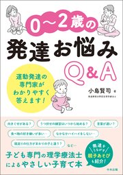 0～2歳の発達お悩みQ＆A ―運動発達の専門家がわかりやすく答えます！