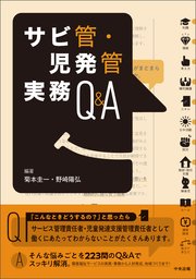 サビ管・児発管実務Q＆A