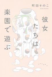 彼女たちは楽園で遊ぶ