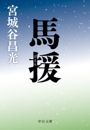 馬援