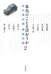 本当のことを言おうか