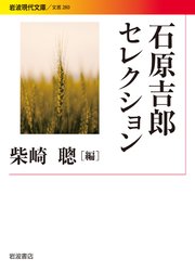 石原吉郎セレクション