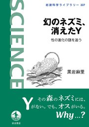 幻のネズミ、消えたY 性の進化の謎を追う