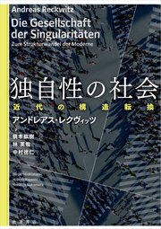 独自性の社会 近代の構造転換