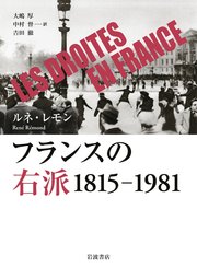 フランスの右派 1815－1981