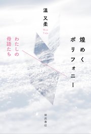 煌めくポリフォニー わたしの母語たち