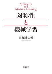 対称性と機械学習