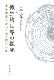 微生物世界の探究 生命誕生の謎へと至る四○○年