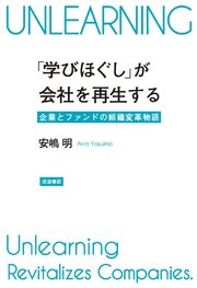 「学びほぐし」が会社を再生する 企業とファンドの組織変革物語