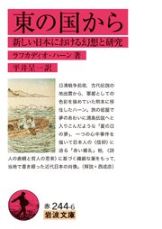 東の国から 新しい日本における幻想と研究