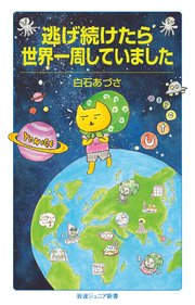 逃げ続けたら世界一周していました