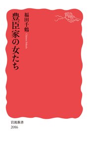 豊臣家の女たち