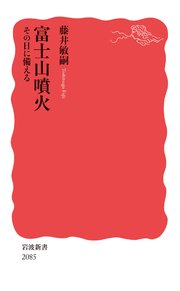 富士山噴火 その日に備える