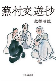 蕪村交遊抄