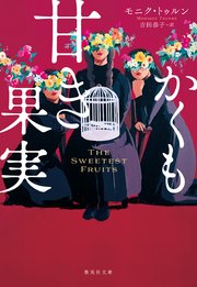 かくも甘き果実