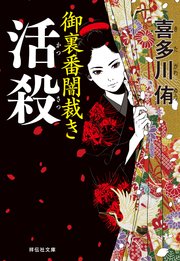 活殺　御裏番闇裁き［3］