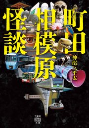 町田相模原怪談