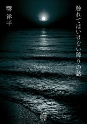 触れてはいけない障りの話