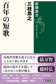 百年の短歌（新潮選書）