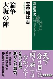 論争 大坂の陣（新潮選書）