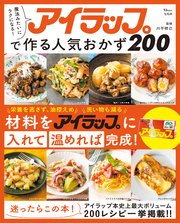 魔法みたいにラクになる！ アイラップで作る人気おかず200