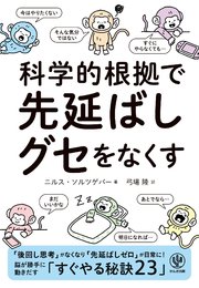 科学的根拠で 先延ばしグセをなくす