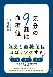 気分の9割は血糖値