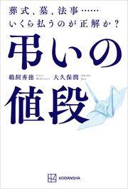 弔いの値段 葬式、墓、法事……いくら払うのが正解か？