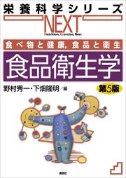 食べ物と健康，食品と衛生 食品衛生学 第5版