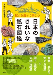 鉱山を巡って楽しむ 日本のきれいな鉱石図鑑
