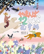 やまんばの12にんのむすめ