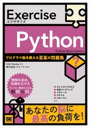Exercise Python プログラマ脳を鍛える至高の問題集