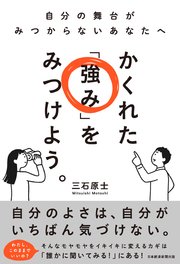 かくれた「強み」をみつけよう。　自分の舞台がみつからないあなたへ