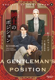 紳士の世界シリーズ（３）紳士のポジション