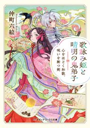 歌詠み姫と晴明の鬼弟子