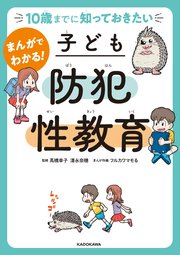 10歳までに知っておきたい まんがでわかる！ 子ども防犯性教育