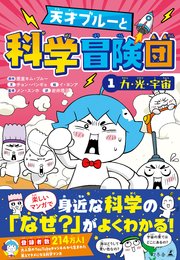 天才ブルーと科学冒険団 1 力・光・宇宙
