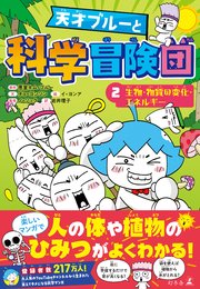 天才ブルーと科学冒険団 2　生物・物質の変化・エネルギー