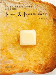 トーストの発想と組み立て：コク、甘み、塩味のバランスで作る おいしさの探求