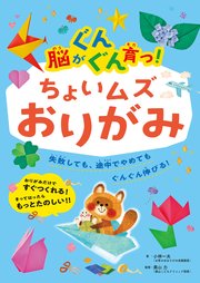 脳がぐんぐん育つ！