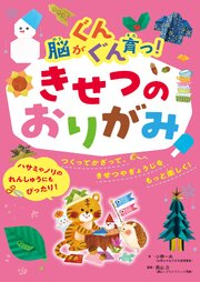 脳がぐんぐん育つ！