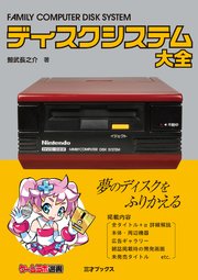 ディスクシステム大全（ゲームラボ選書）