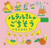 ルラルさんのごちそう